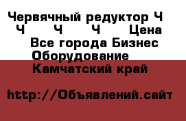 Червячный редуктор Ч-80, Ч-100, Ч-125, Ч160 › Цена ­ 1 - Все города Бизнес » Оборудование   . Камчатский край